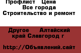 Профлист › Цена ­ 340 - Все города Строительство и ремонт » Другое   . Алтайский край,Славгород г.